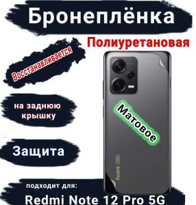 Бронеплёнка на заднюю крышку Xiaomi Redmi Note 12 Pro 5G матовая полиуретановая