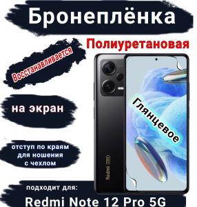 Бронеплёнка на экран Xiaomi Redmi Note 12 Pro 5G глянцевая полиуретановая стандарт