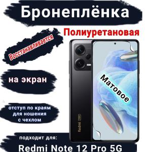 Бронеплёнка на экран Xiaomi Redmi Note 12 Pro 5G матовая полиуретановая стандарт