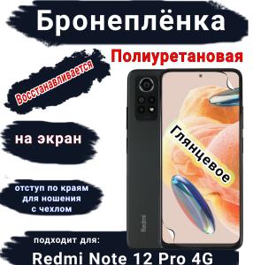 Бронеплёнка на экран Xiaomi Redmi Note 12 Pro 4G глянцевая полиуретановая стандарт