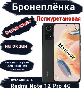 Бронеплёнка на экран Xiaomi Redmi Note 12 Pro 4G матовая полиуретановая стандарт
