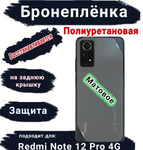 Бронеплёнка на заднюю крышку Xiaomi Redmi Note 12 Pro 4G матовая полиуретановая