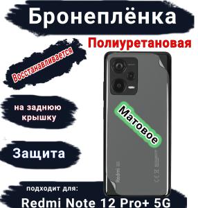 Бронеплёнка на заднюю крышку Xiaomi Redmi Note 12 Pro+ 5G матовая полиуретановая