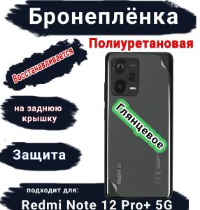 Бронеплёнка на заднюю крышку Xiaomi Redmi Note 12 Pro+ 5G глянцевая полиуретановая