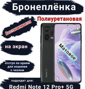 Бронеплёнка на экран Xiaomi Redmi Note 12 Pro+ 5G матовая полиуретановая стандарт