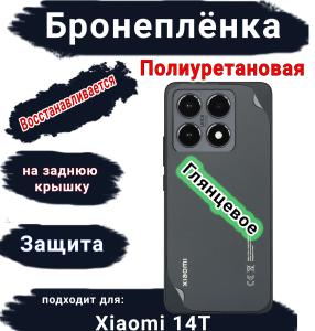 Бронеплёнка на заднюю крышку Xiaomi 14T глянцевая полиуретановая