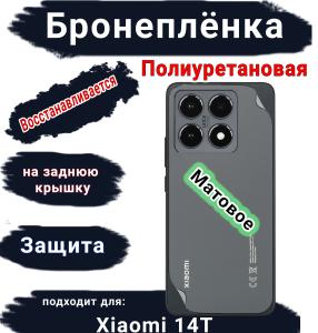 Бронеплёнка на заднюю крышку Xiaomi 14T матовая полиуретановая
