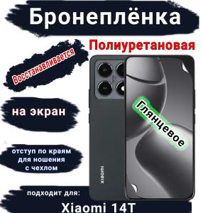 Бронеплёнка на экран Xiaomi 14T глянцевая полиуретановая стандарт