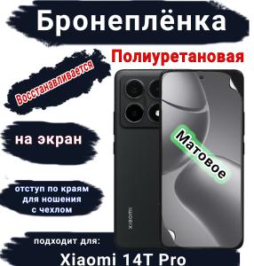 Бронеплёнка на экран Xiaomi 14T Pro матовая полиуретановая стандарт