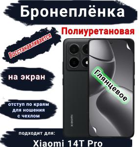 Бронеплёнка на экран Xiaomi 14T Pro глянцевая полиуретановая стандарт