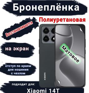 Бронеплёнка на экран Xiaomi 14T матовая полиуретановая стандарт