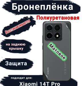 Бронеплёнка на заднюю крышку Xiaomi 14T Pro матовая полиуретановая