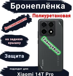Бронеплёнка на заднюю крышку Xiaomi 14T Pro глянцевая полиуретановая