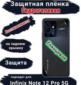 Защитная плёнка на заднюю крышку Infinix Note 12 Pro 5G глянцевая гидрогелевая