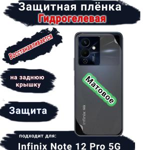 Защитная плёнка на заднюю крышку Infinix Note 12 Pro 5G матовая гидрогелевая