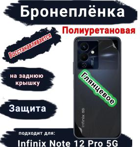 Бронеплёнка на заднюю крышку Infinix Note 12 Pro 5G глянцевая полиуретановая
