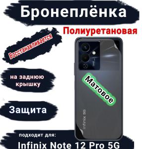 Бронеплёнка на заднюю крышку Infinix Note 12 Pro 5G матовая полиуретановая