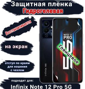 Защитная плёнка на экран Infinix Note 12 Pro 5G глянцевая гидрогелевая SCPhone