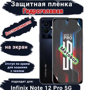 Защитная плёнка на экран Infinix Note 12 Pro 5G матовая гидрогелевая SCPhone