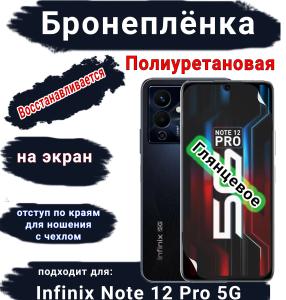 Бронеплёнка на экран Infinix Note 12 Pro 5G глянцевая полиуретановая SCPhone