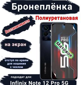 Бронеплёнка на экран Infinix Note 12 Pro 5G матовая полиуретановая SCPhone