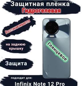 Защитная плёнка на заднюю крышку Infinix Note 12 Pro глянцевая гидрогелевая