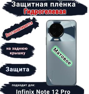 Защитная плёнка на заднюю крышку Infinix Note 12 Pro матовая гидрогелевая