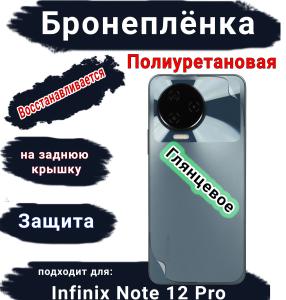Бронеплёнка на заднюю крышку Infinix Note 12 Pro глянцевая полиуретановая