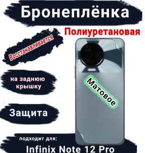 Бронеплёнка на заднюю крышку Infinix Note 12 Pro матовая полиуретановая