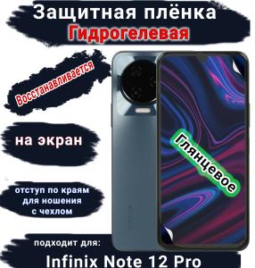 Защитная плёнка на экран Infinix Note 10 Pro глянцевая гидрогелевая SCPhone