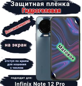 Защитная плёнка на экран Infinix Note 12 Pro матовая гидрогелевая SCPhone