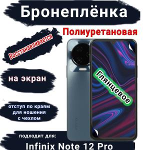 Бронеплёнка на экран Infinix Note 12 Pro глянцевая полиуретановая SCPhone