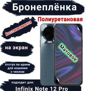 Бронеплёнка на экран Infinix Note 12 Pro матовая полиуретановая SCPhone