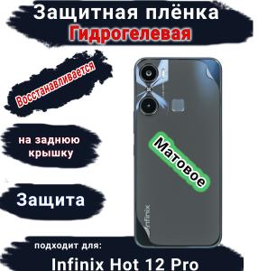 Защитная плёнка на заднюю крышку Infinix Hot 12 Pro матовая гидрогелевая