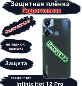 Защитная плёнка на заднюю крышку Infinix Hot 12 Pro глянцевая гидрогелевая