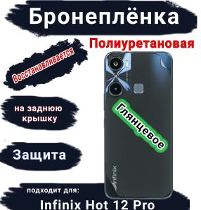 Бронеплёнка на заднюю крышку Infinix Hot 12 Pro глянцевая полиуретановая