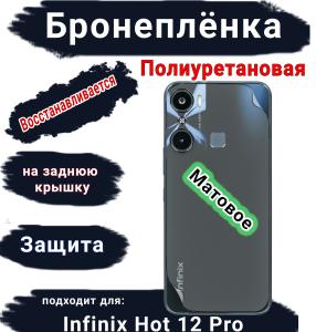 Бронеплёнка на заднюю крышку Infinix Hot 12 Pro матовая полиуретановая