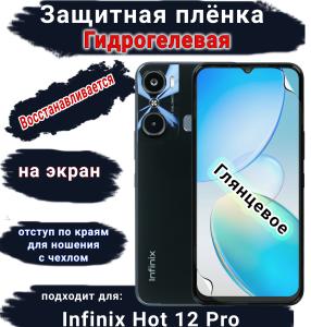 Защитная плёнка на экран Infinix Hot 12 Pro глянцевая гидрогелевая SCPhone