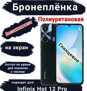 Бронеплёнка на экран Infinix Hot 12 Pro глянцевая полиуретановая SCPhone