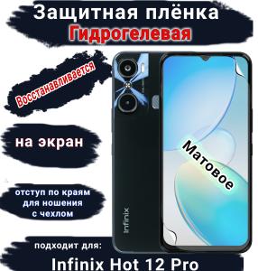 Защитная плёнка на экран Infinix Hot 12 Pro матовая гидрогелевая SCPhone