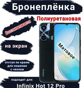 Бронеплёнка на экран Infinix Hot 12 Pro матовая полиуретановая SCPhone