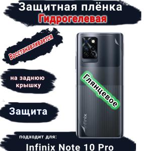 Защитная плёнка на заднюю крышку Infinix Note 10 Pro глянцевая гидрогелевая