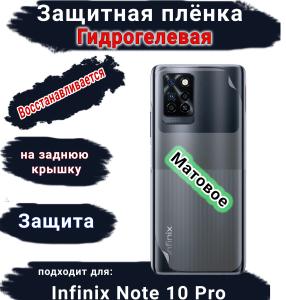 Защитная плёнка на заднюю крышку Infinix Note 10 Pro матовая гидрогелевая