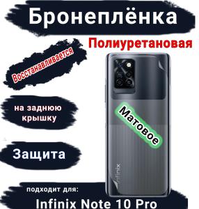 Бронеплёнка на заднюю крышку Infinix Note 10 Pro матовая полиуретановая