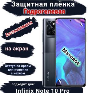 Защитная плёнка на экран Infinix Note 10 Pro матовая гидрогелевая SCPhone