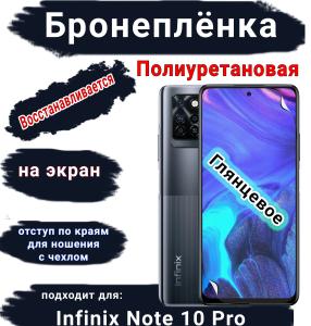 Бронеплёнка на экран Infinix Note 10 Pro глянцевая полиуретановая SCPhone