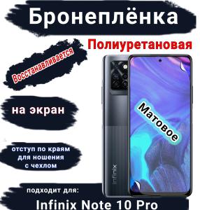 Бронеплёнка на экран Infinix Note 10 Pro матовая полиуретановая SCPhone