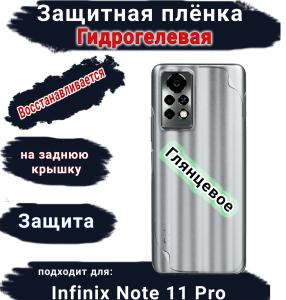 Защитная плёнка на заднюю крышку Infinix Note 11 Pro глянцевая гидрогелевая