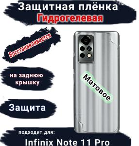 Защитная плёнка на заднюю крышку Infinix Note 11 Pro матовая гидрогелевая