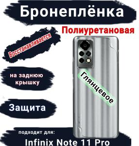 Бронеплёнка на заднюю крышку Infinix Note 11 Pro глянцевая полиуретановая